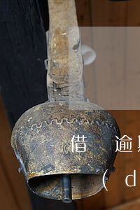 借唄逾期對(duì)征信的影響 借唄逾期對(duì)征信的影響有哪些