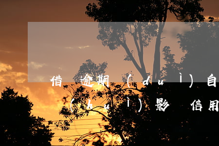 借唄逾期對(duì)自己影響嗎 借唄逾期會(huì)影響信用嗎