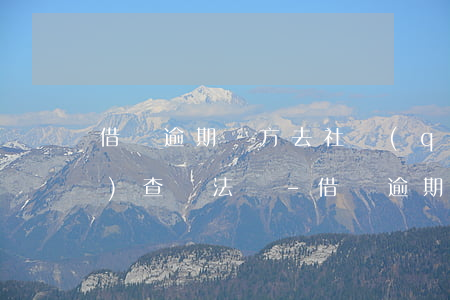 借唄逾期對方去社區(qū)調(diào)查違法嗎-借唄逾期對方去社區(qū)調(diào)查違法嗎怎么處理