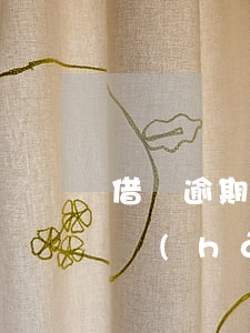 借唄逾期小號(hào)扣款嗎(借唄逾期小號(hào)扣款嗎會(huì)怎么樣)