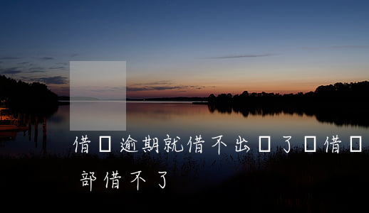 借唄逾期就借不出來了嗎(借唄沒逾期突然全部借不了)