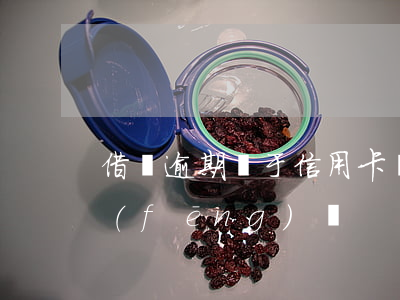 借唄逾期屬于信用卡詐騙(借唄顯示有詐騙風(fēng)險)