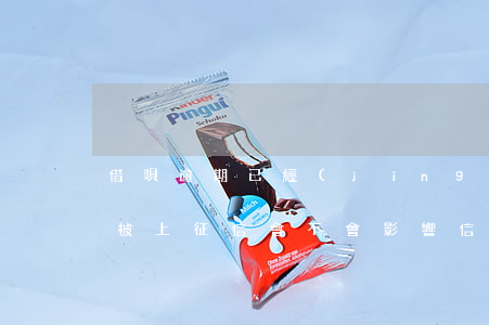 借唄逾期已經(jīng)上征信(借唄逾期被上征信會不會影響信用卡的正常使用)
