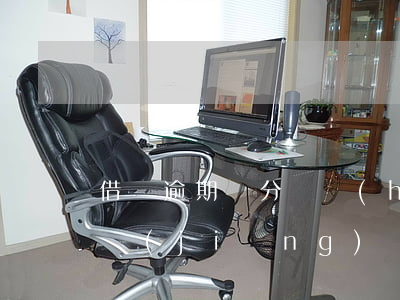 借唄逾期幾分鐘會(huì)有什么后果?,有獎(jiǎng)問(wèn)答-借唄逾期幾分鐘有啥影響嗎