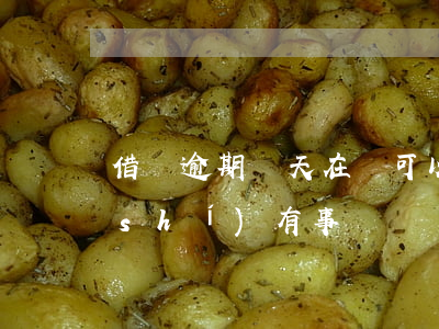 借唄逾期幾天在還可以嗎(借唄逾期幾小時(shí)有事嗎)