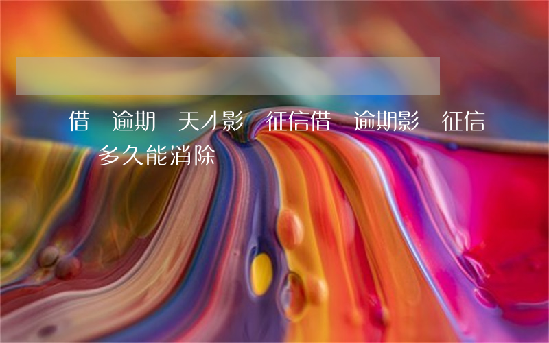 借唄逾期幾天才影響征信(借唄逾期影響征信嗎?多久能消除)