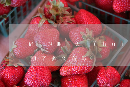 借唄逾期幾天會(huì)有影響嗎(借唄逾期了多久有影響)