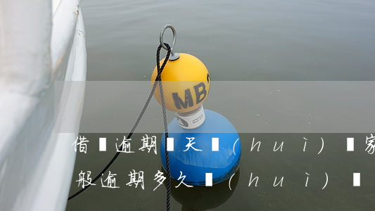 借唄逾期幾天會(huì)給家里人(借唄一般逾期多久會(huì)聯(lián)系父母)