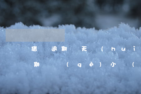 借唄逾期幾天會(huì)降信用分(借唄逾期幾個(gè)小時(shí)會(huì)降額度嗎)