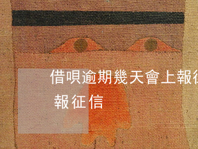 借唄逾期幾天會上報征信(借唄逾期幾天會上報征信)