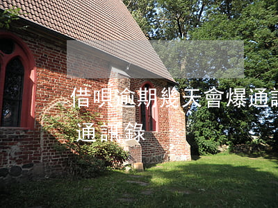 借唄逾期幾天會爆通訊錄(借唄逾期幾天會爆通訊錄)
