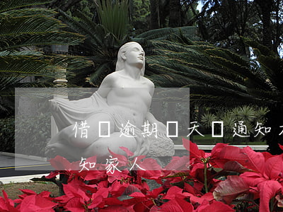 借唄逾期幾天會通知本人(借唄逾期幾天會通知家人)