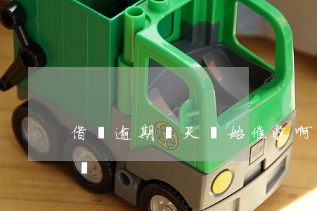 借唄逾期幾天開始催收啊(借唄逾期幾天沒事嗎)