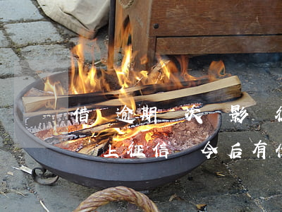 借唄逾期幾次會影響征信度(借唄逾期半個月會上征信對今后有什么影響)