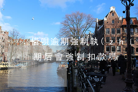 借唄逾期強制執(zhí)行的后果(借唄逾期后會強制扣款嗎)