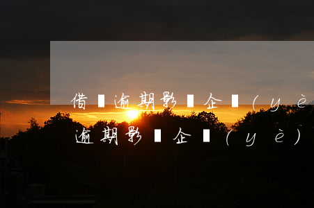 借唄逾期影響企業(yè)支付寶嗎-借唄逾期影響企業(yè)支付寶嗎