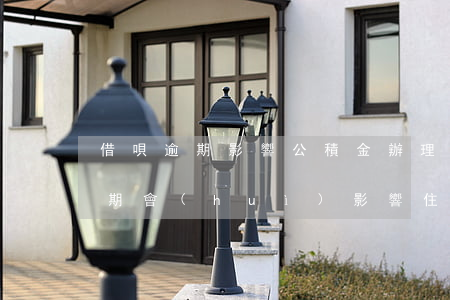 借唄逾期影響公積金辦理嗎(借唄花唄從未逾期會(huì)影響住房公積金貸款嗎)