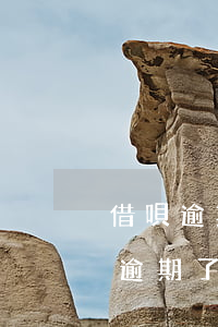 借唄逾期影響別的網(wǎng)貸么(借唄逾期了有什么影響沒?)