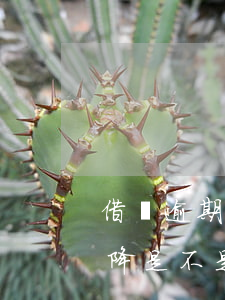 借唄逾期影響后期芝麻分(借唄逾期芝麻分被降,是不是不給用了)