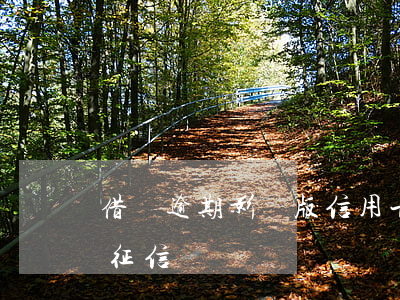 借唄逾期影響版信用卡嗎(借唄逾期影不影響征信)