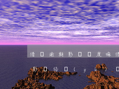 借唄逾期影響額度嘛(借唄逾期會(huì)影響信譽(yù)嗎)