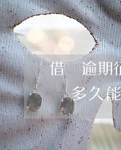借唄逾期征信可以消除嗎(借唄逾期影響征信嗎?多久能消除)