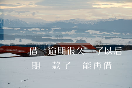 借唄逾期很久還了以后還可以借嗎-借唄逾期還款了還能再借嗎