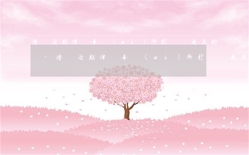 借唄逾期律師事務(wù)所打電話是真的嗎-借唄逾期律師事務(wù)所打電話是真的嗎嗎