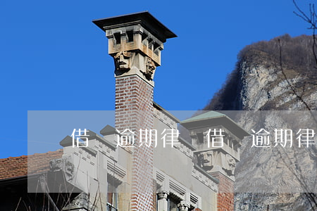 借唄逾期 律師(借唄逾期律師函寄到哪里)