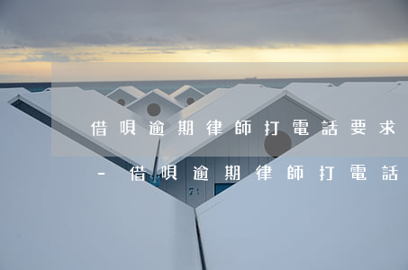 借唄逾期律師打電話要求3天還款是真的嗎-借唄逾期律師打電話要求3天還款是真的嗎