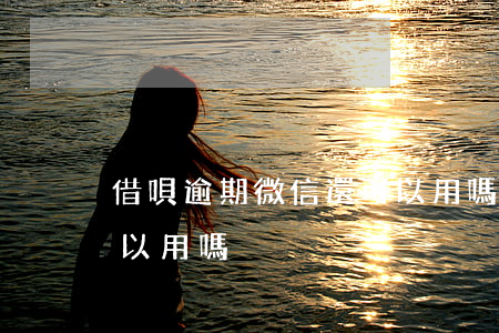 借唄逾期微信還可以用嗎(借唄逾期微信還可以用嗎)