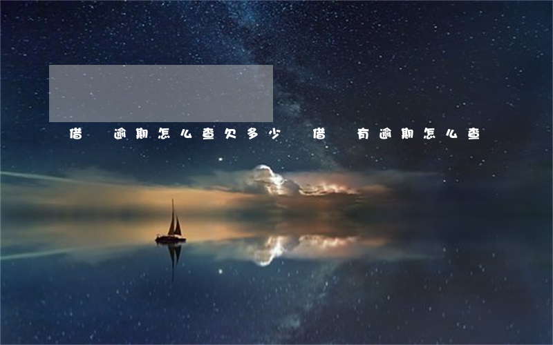 借唄逾期怎么查欠多少錢(借唄有逾期怎么查)