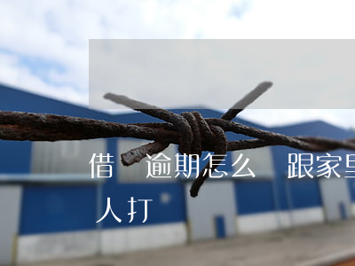 借唄逾期怎么樣跟家里人說(借唄逾期給家里人打電話)