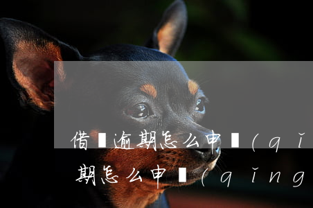 借唄逾期怎么申請(qǐng)額度 借唄逾期怎么申請(qǐng)額度調(diào)整