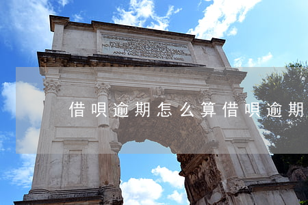 借唄逾期怎么算(借唄逾期多少)