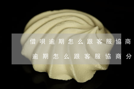 借唄逾期怎么跟客服協商分期還款嗎-借唄逾期怎么跟客服協商分期還款嗎是真的嗎