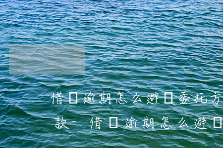 借唄逾期怎么避開委托方協(xié)商還款-借唄逾期怎么避開委托方協(xié)商還款呢