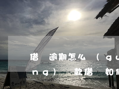 借唄逾期怎么關(guān)閉自動(dòng)還款(借唄如何關(guān)閉自動(dòng)還款)