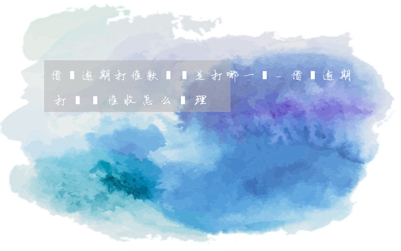 借唄逾期打催款電話是打哪一個-借唄逾期打電話催收怎么處理