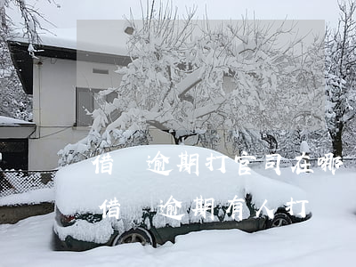 借唄逾期打官司在哪個(gè)地方法院-借唄逾期有人打電話說上法院了