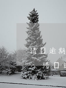 借唄逾期打電話說要發(fā)律師函起訴-借唄逾期打電話說要發(fā)律師函起訴是真的嗎