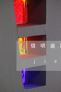 借唄逾期打電話過來說調(diào)節(jié)失敗-借唄逾期下了調(diào)解通知怎么辦