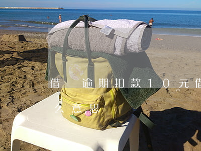 借唄逾期扣款10元(借唄逾期扣款10元什么意思)