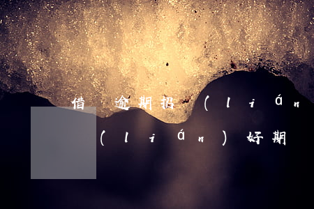 借唄逾期招聯(lián)好期貸能用嗎(招聯(lián)好期貸逾期會(huì)影響支付寶借唄嗎?)