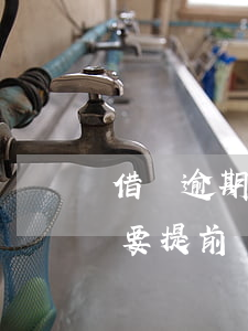 借唄逾期提前還款還不了(借唄逾期了剩下的要提前還嗎)