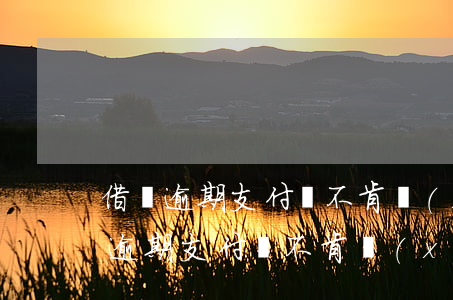 借唄逾期 支付寶不肯協(xié)商-借唄逾期 支付寶不肯協(xié)商怎么辦