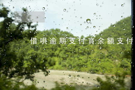 借唄逾期支付寶余額(支付寶的借唄逾期)