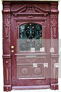 借唄逾期支付寶如何催款-借唄逾期支付寶如何催款的