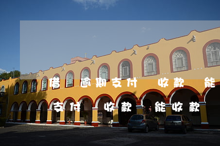 借唄逾期支付寶收款碼能收款嗎-借唄逾期支付寶收款碼能收款嗎?