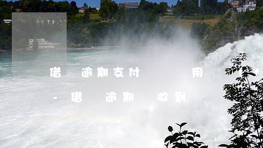 借唄逾期支付寶會給用戶發(fā)短信嗎-借唄逾期會收到電話嗎
